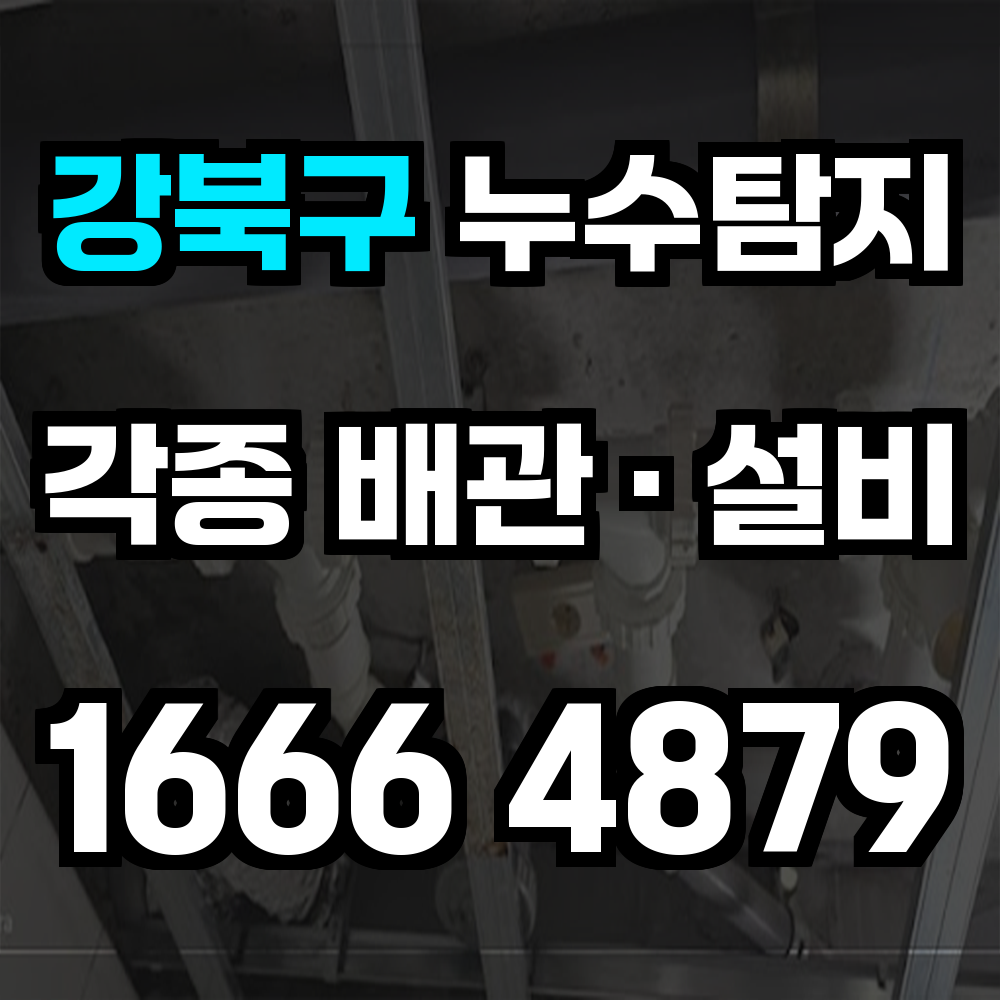 강북구 누수탐지