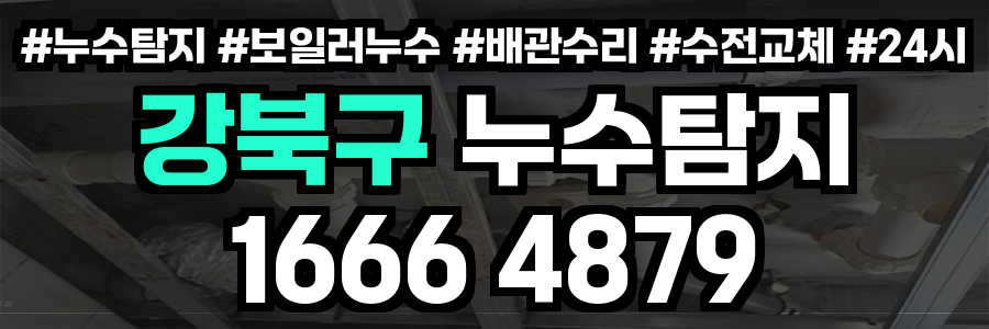 강북구 누수탐지