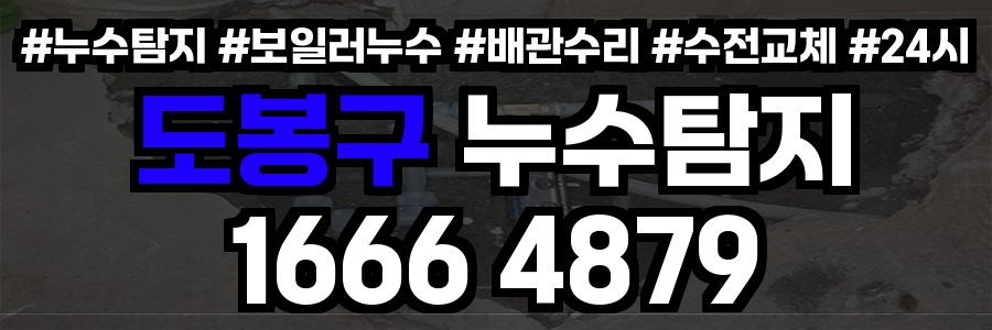 도봉구 누수탐지