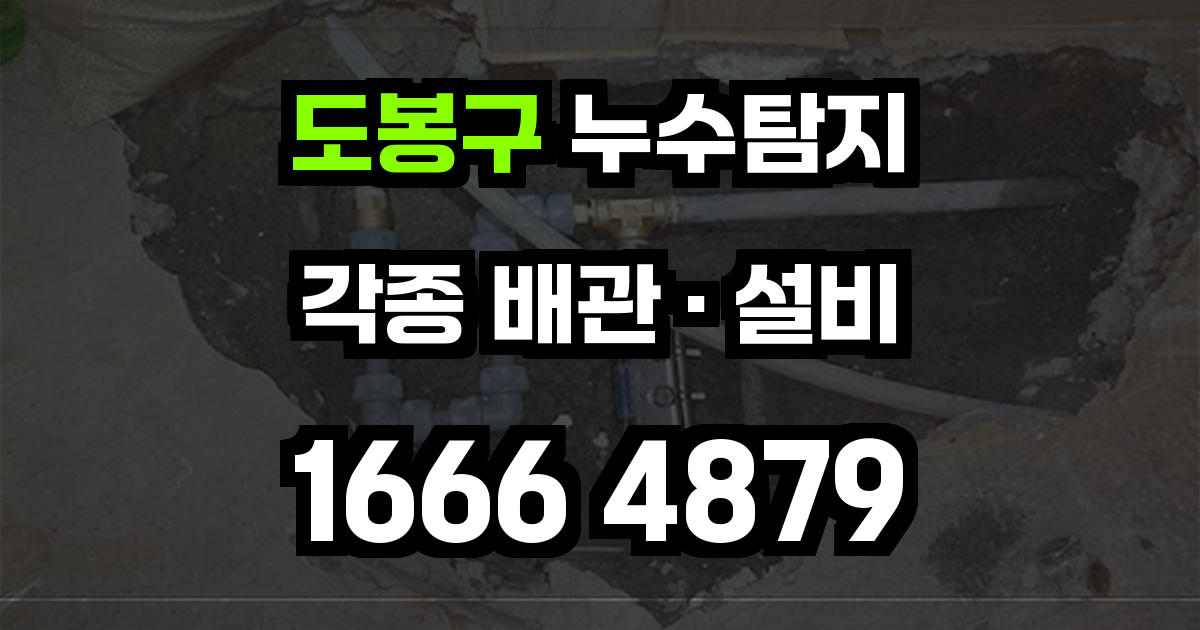 도봉구 누수탐지