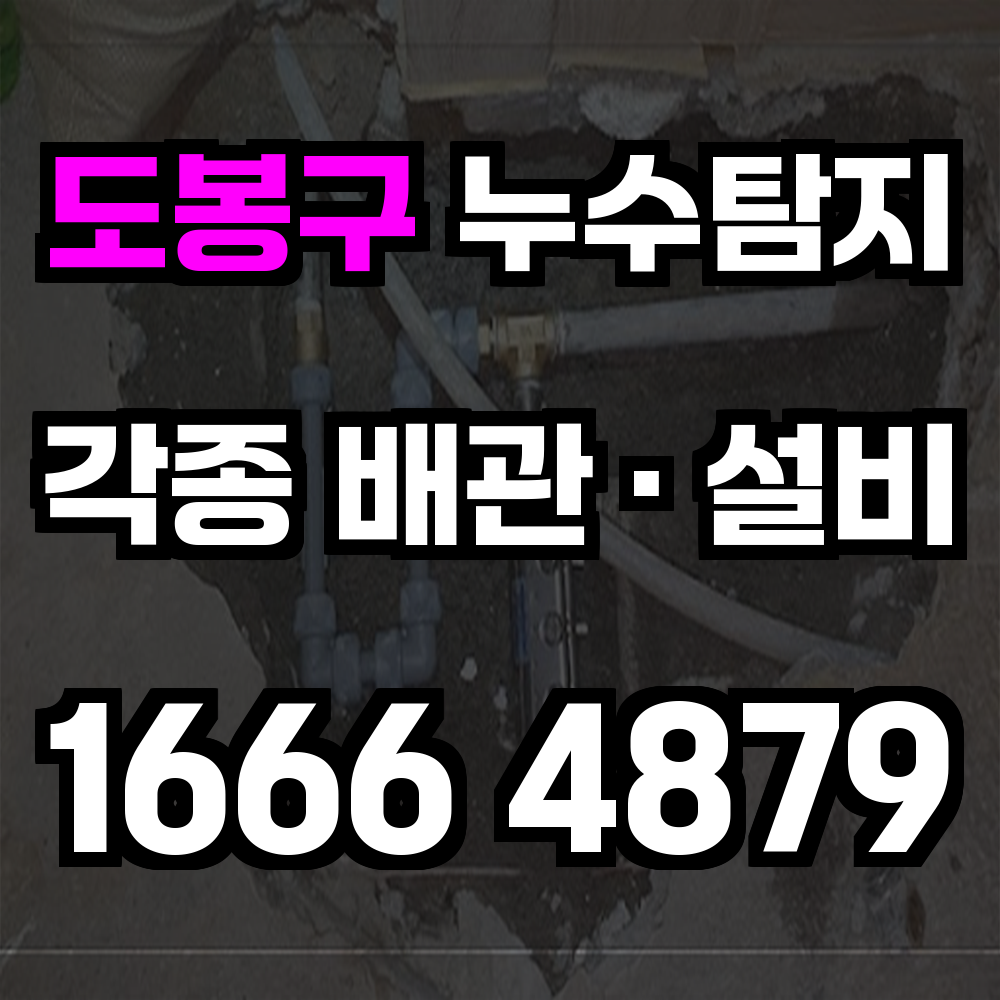 도봉구 누수탐지