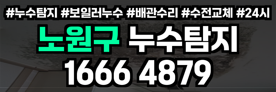 노원구 누수탐지