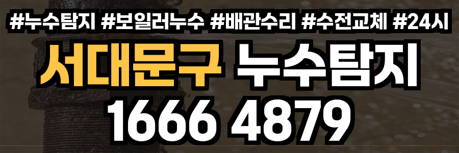 서대문구 누수탐지