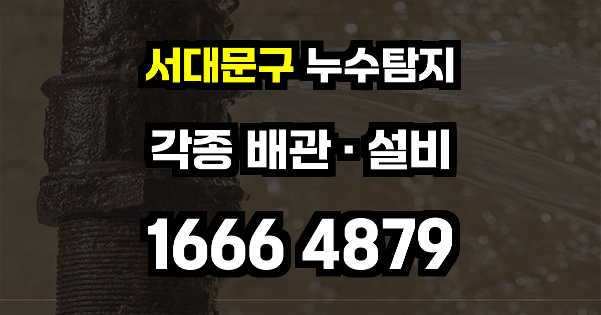 서대문구 누수탐지