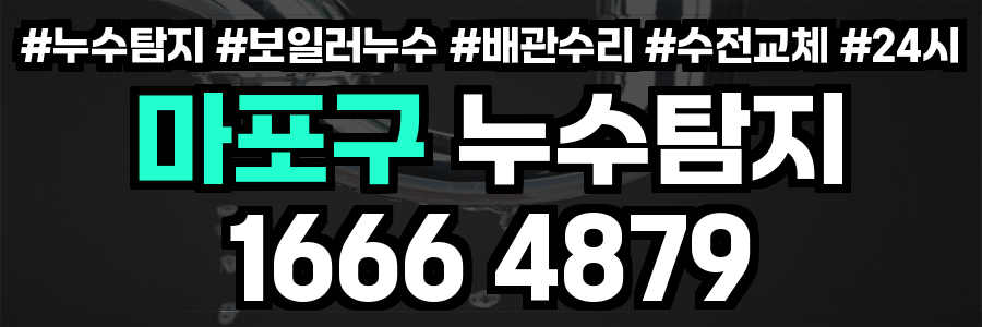 마포구 누수탐지