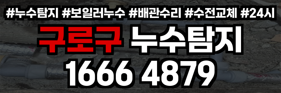 구로구 누수탐지