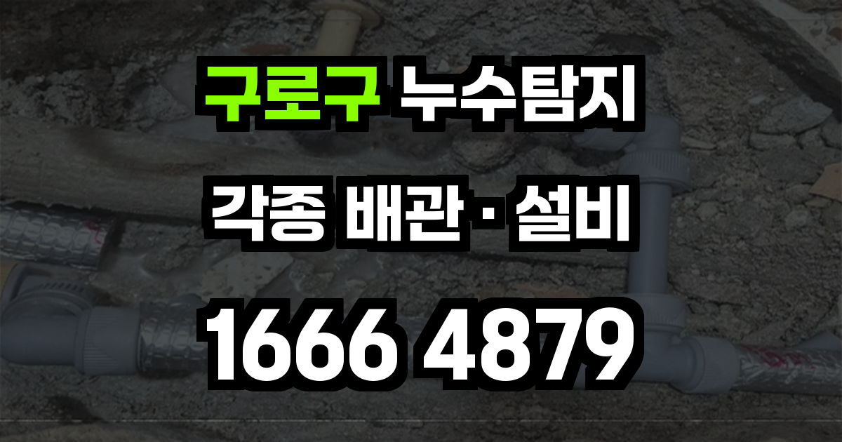 구로구 누수탐지