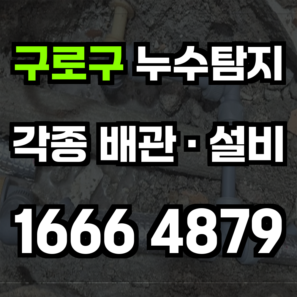구로구 누수탐지 노후 건물부터 신축까지 정밀 진단 가능