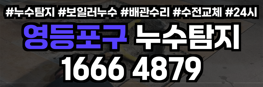 영등포구 누수탐지