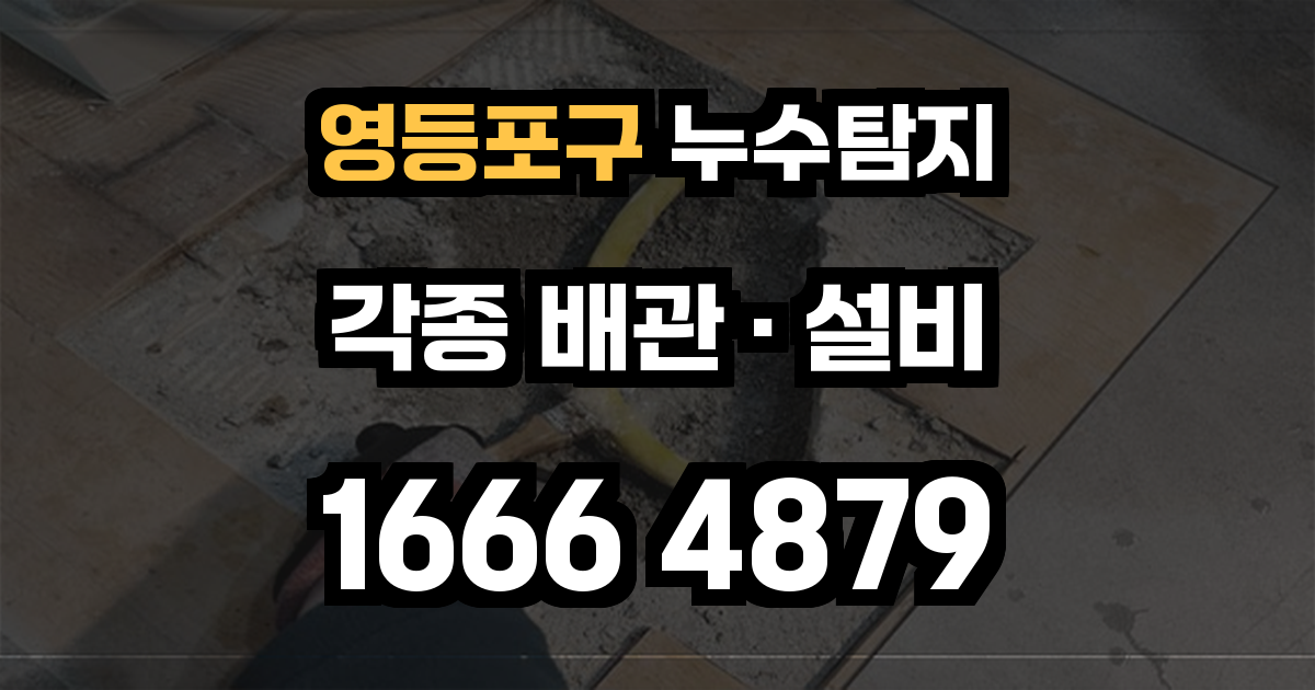 영등포구 누수탐지
