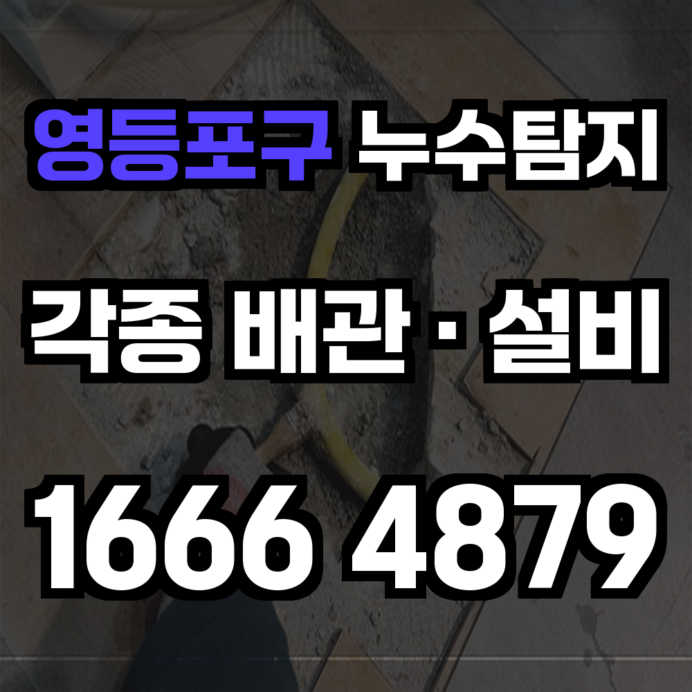 영등포구 누수탐지 상업시설 주택 구조에 맞춘 해체 없는 정밀 진단