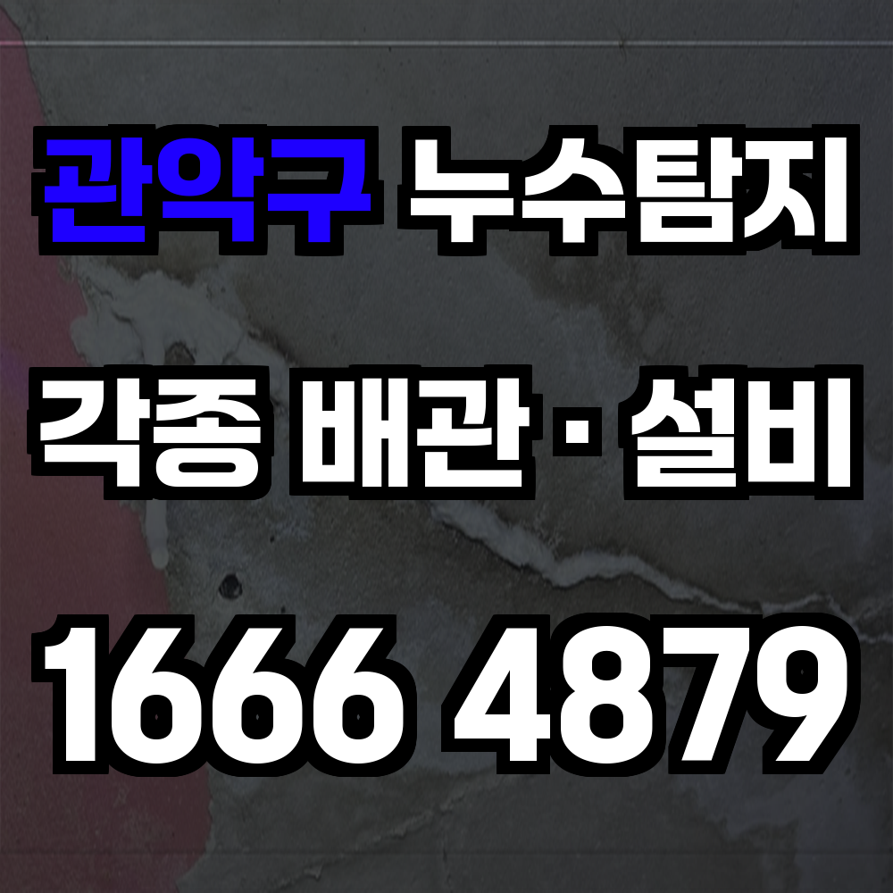 관악구 누수탐지 노후 건물과 고저차 지형에도 완벽 대응