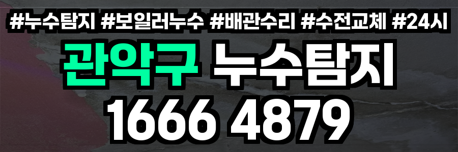 관악구 누수탐지