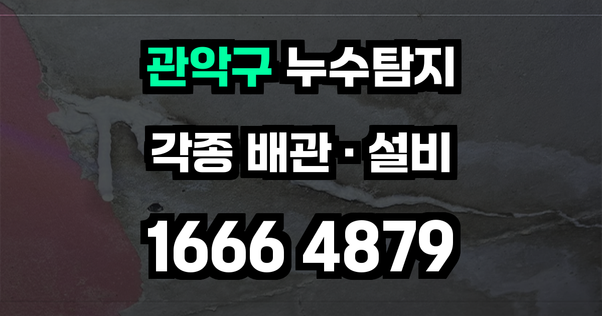 관악구 누수탐지