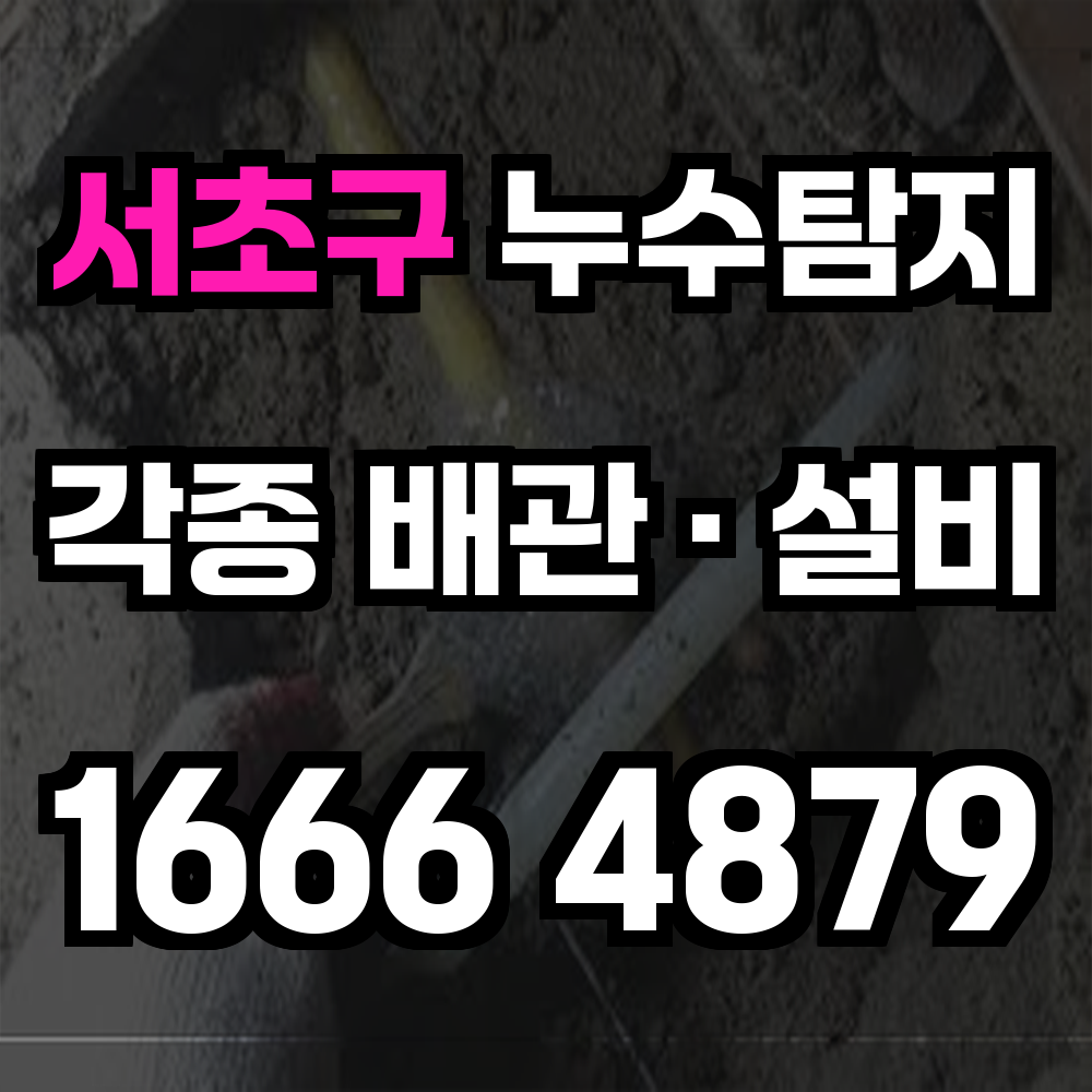 서초구 누수탐지 고급 주거지 맞춤 정밀 진단과 해체 없는 점검