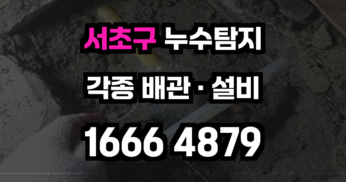 서초구 누수탐지