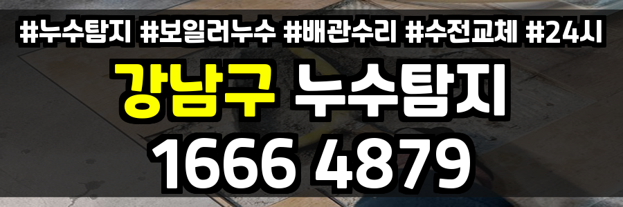 강남구 누수탐지