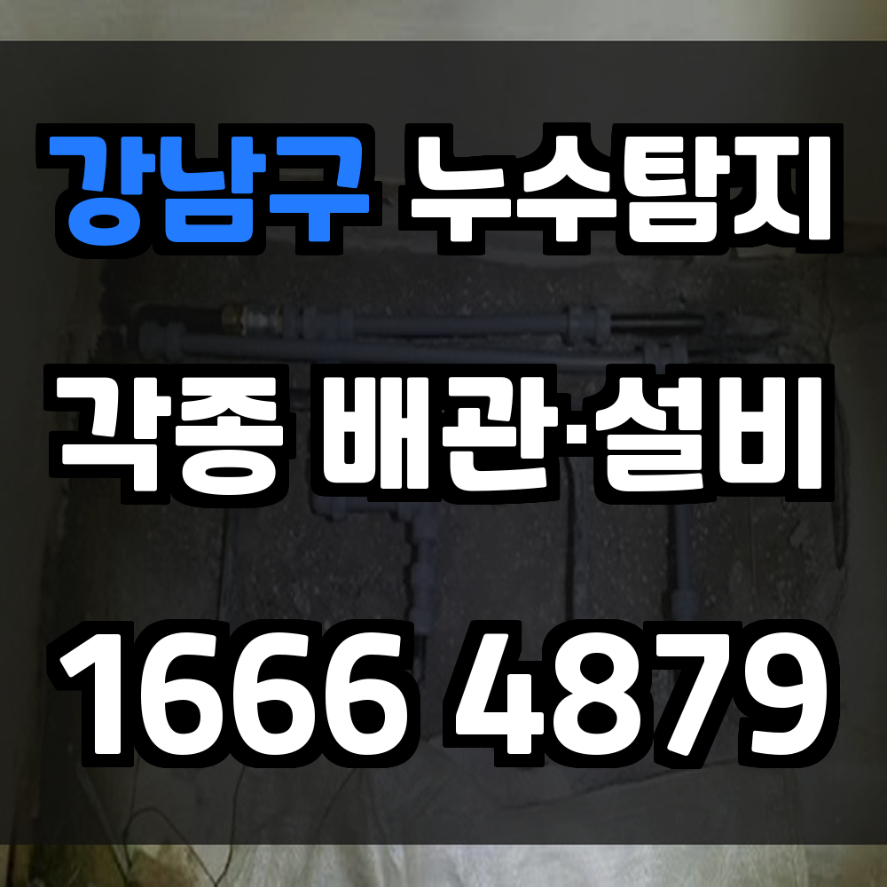 강남구 누수탐지 빠르고 정확한 진단과 시공 제공
