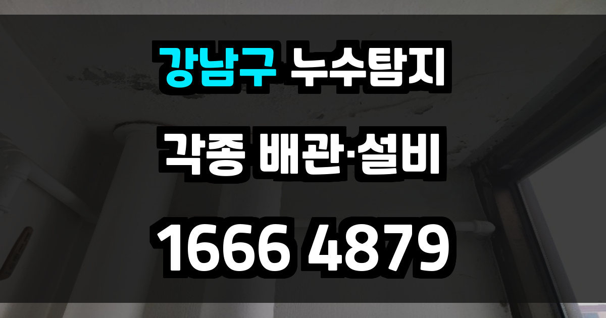 강남구 누수탐지