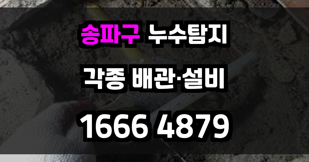 송파구 누수탐지