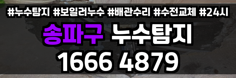 송파구 누수탐지