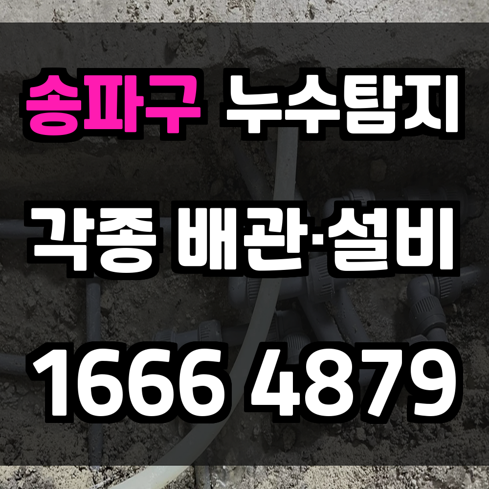 송파구 누수탐지 정밀한 장비로 누수 원인 빠르게 진단