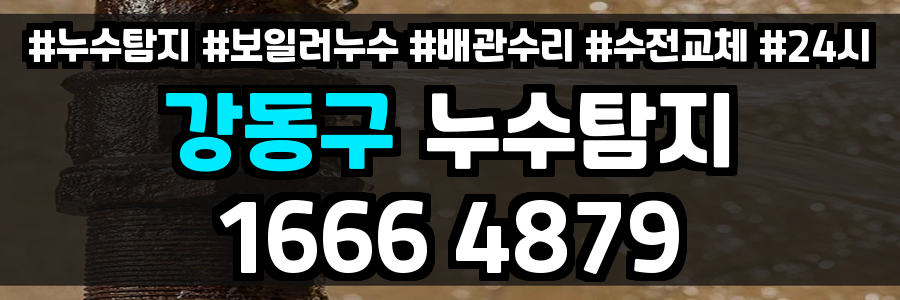 강동구 누수탐지