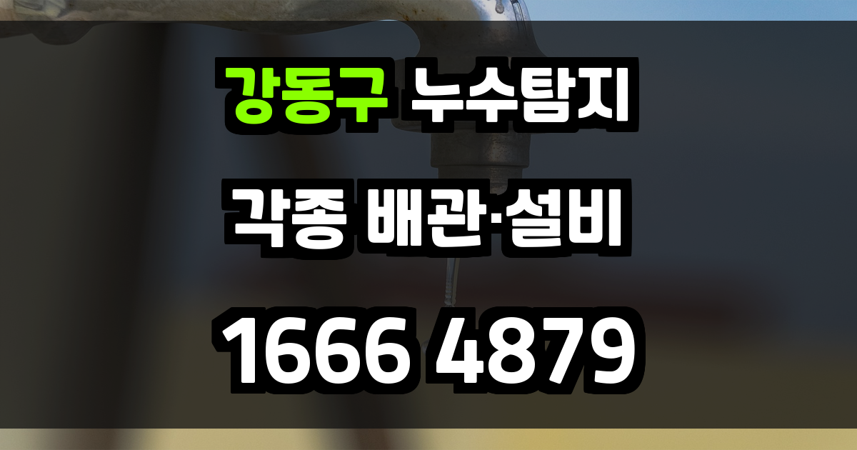 강동구 누수탐지