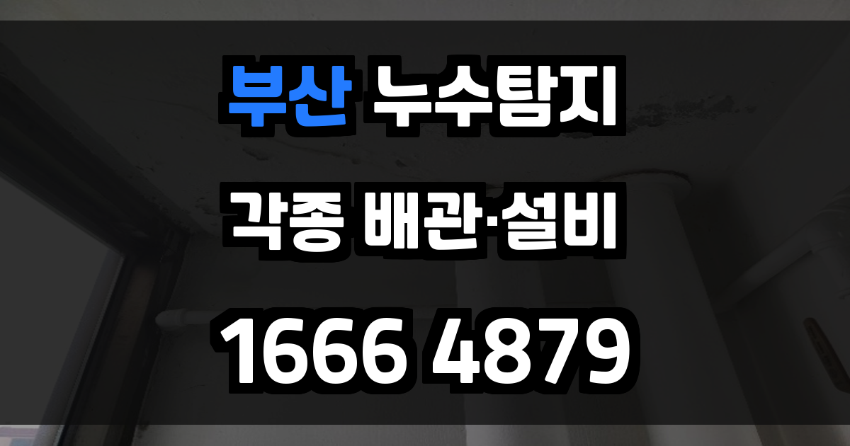 부산 누수탐지