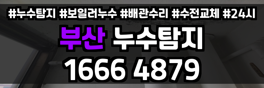 부산 누수탐지
