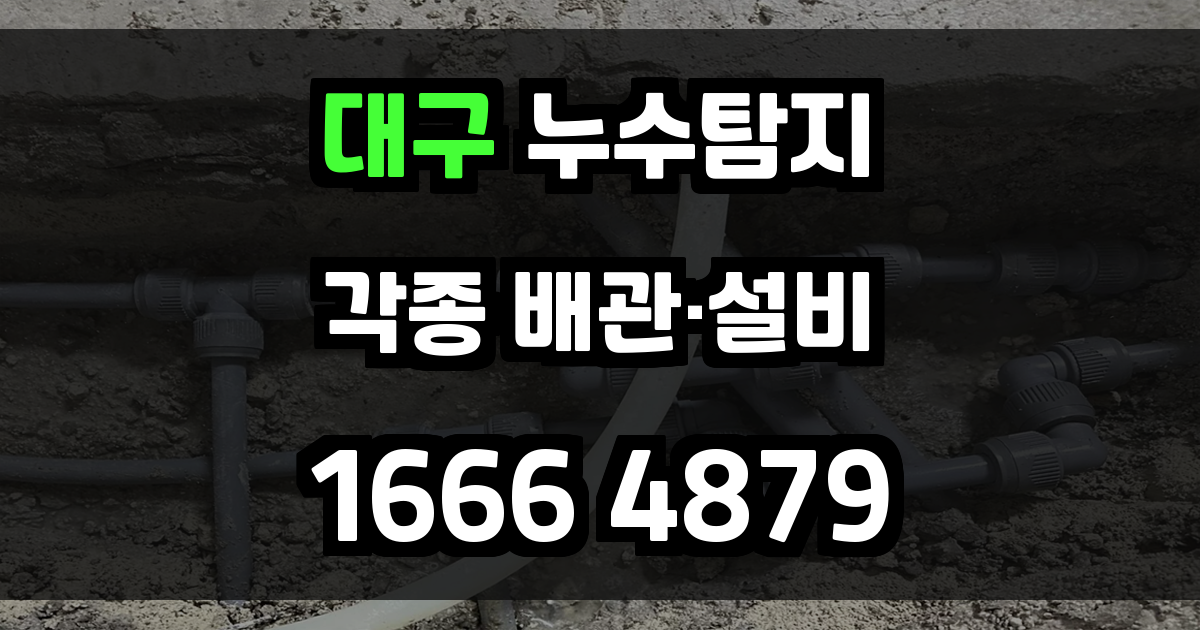 대구 누수탐지