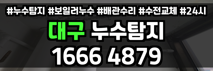 대구 누수탐지