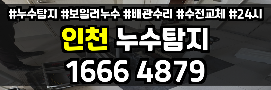 인천 누수탐지