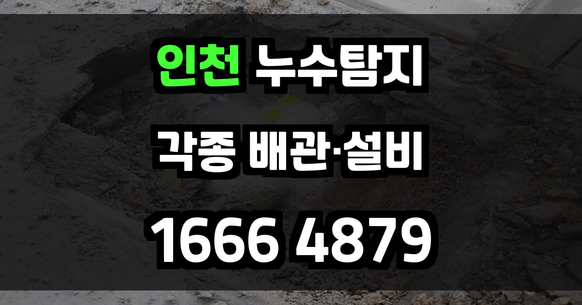 인천 누수탐지