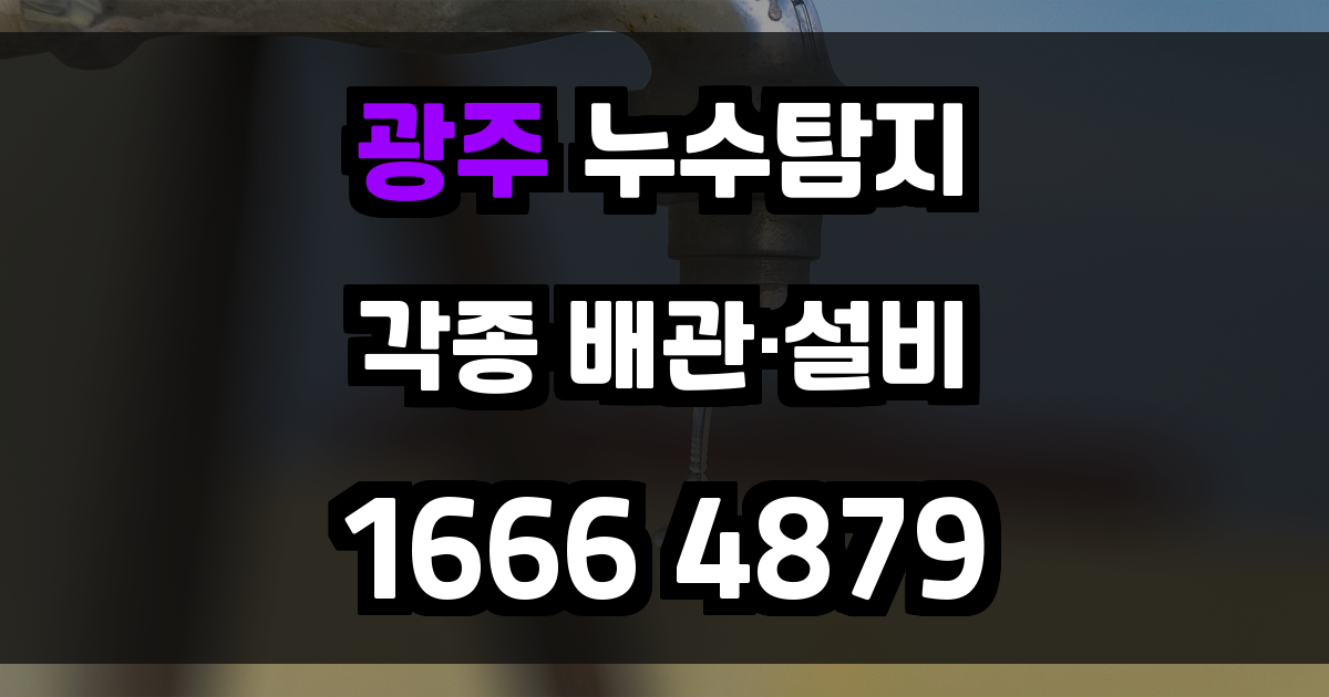 광주 누수탐지