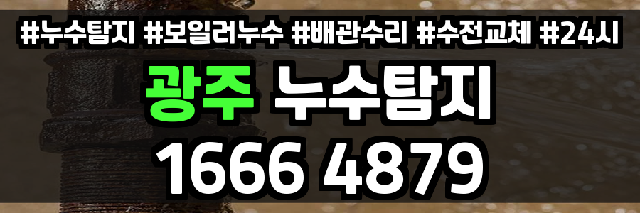 광주 누수탐지