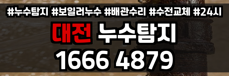 대전 누수탐지