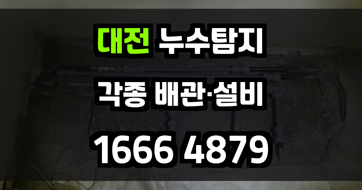 대전 누수탐지