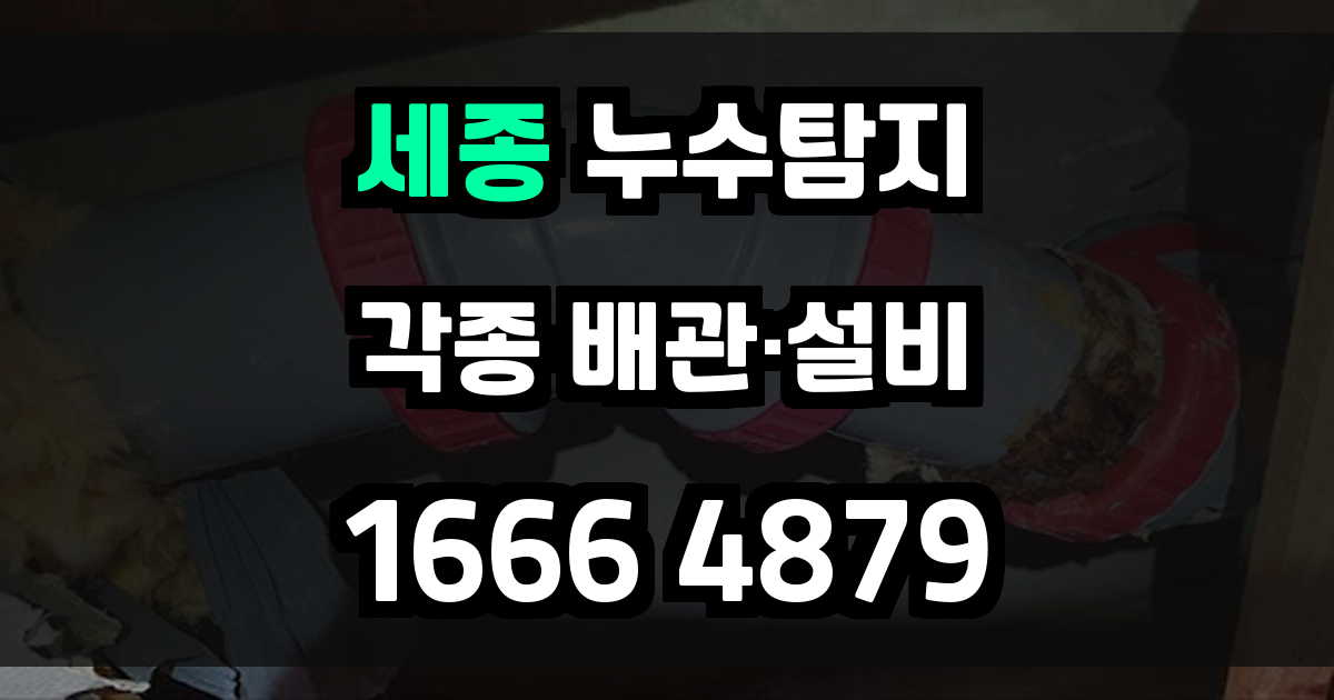 세종 누수탐지