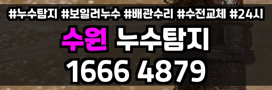 수원 누수탐지