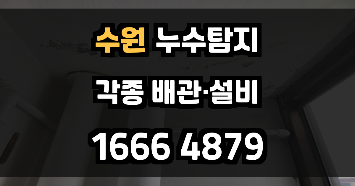 수원 누수탐지
