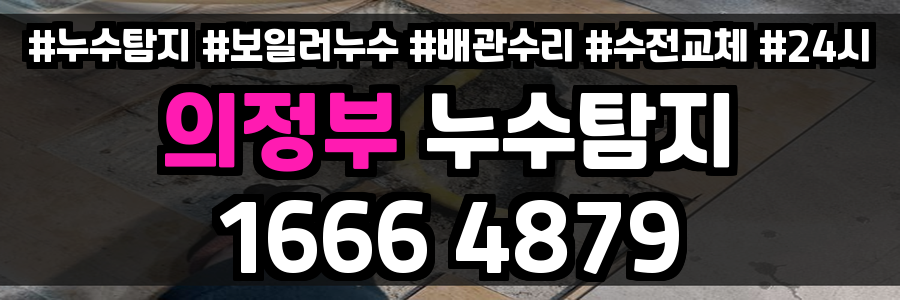 의정부 누수탐지