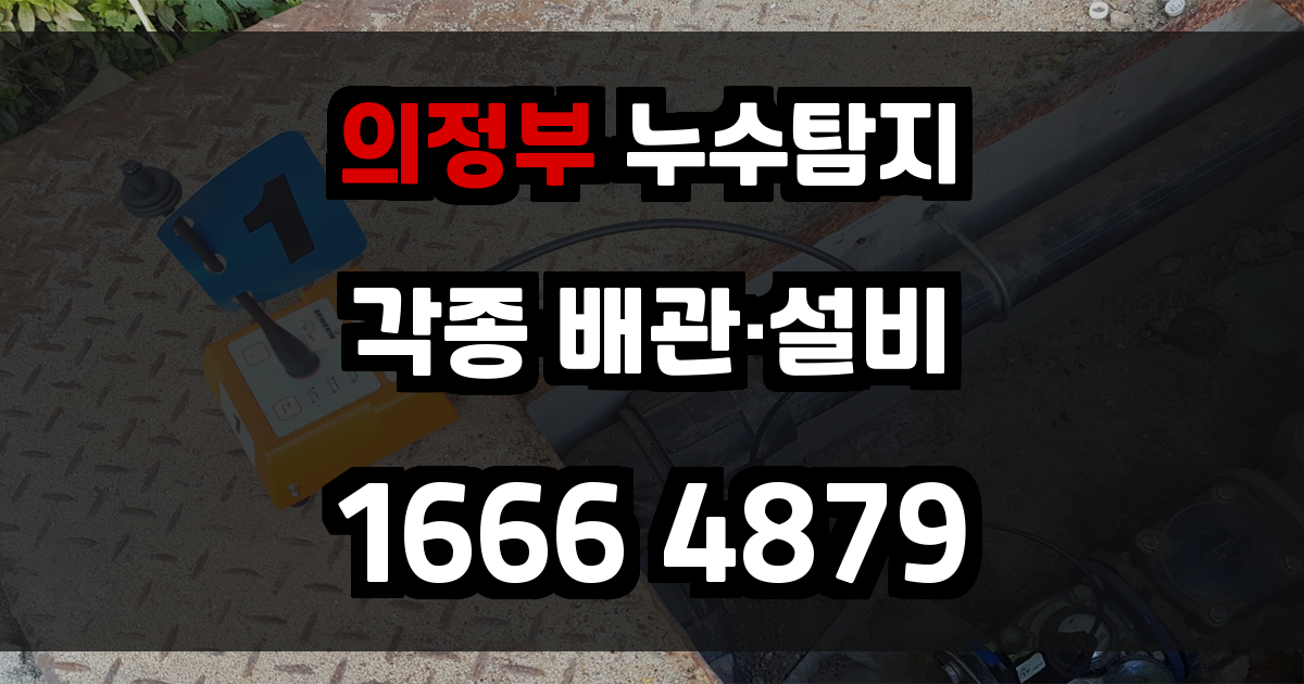 의정부 누수탐지