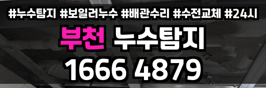 부천 누수탐지