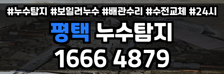 평택 누수탐지