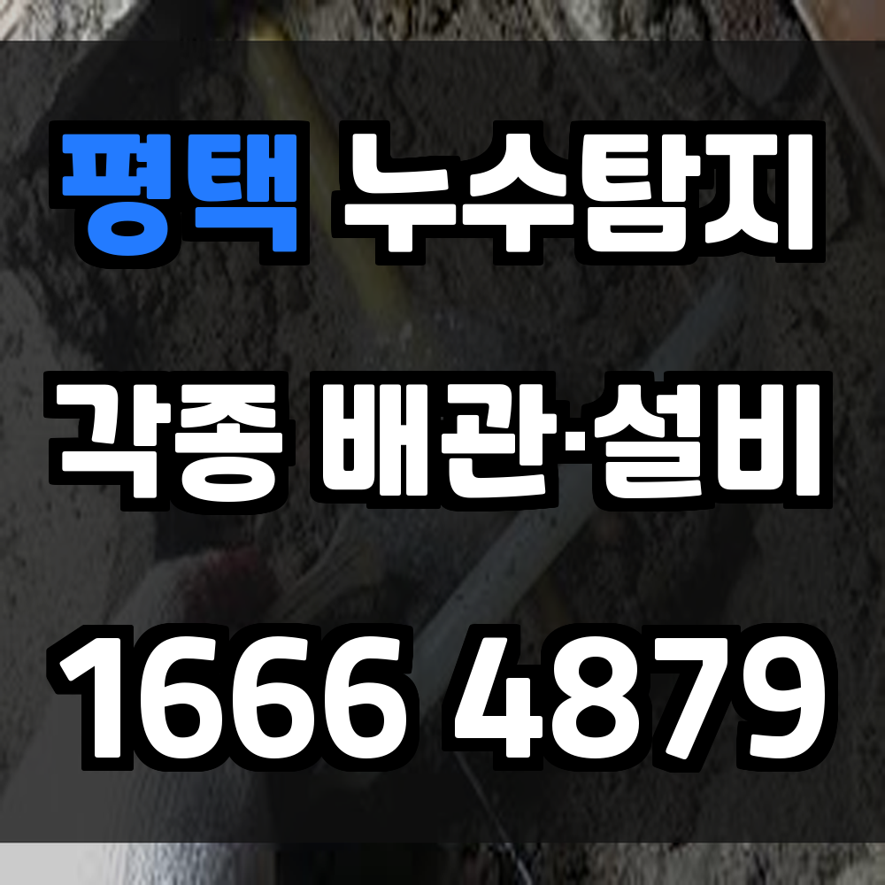 평택 누수탐지 정밀 장비로 숨은 누수까지 찾아냅니다