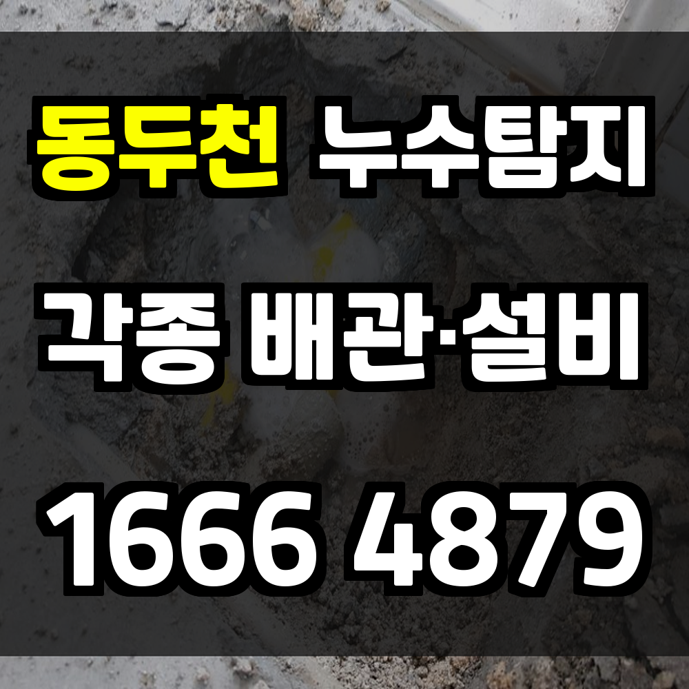 동두천 누수탐지 보이지 않는 물샘까지 정밀하게 진단합니다