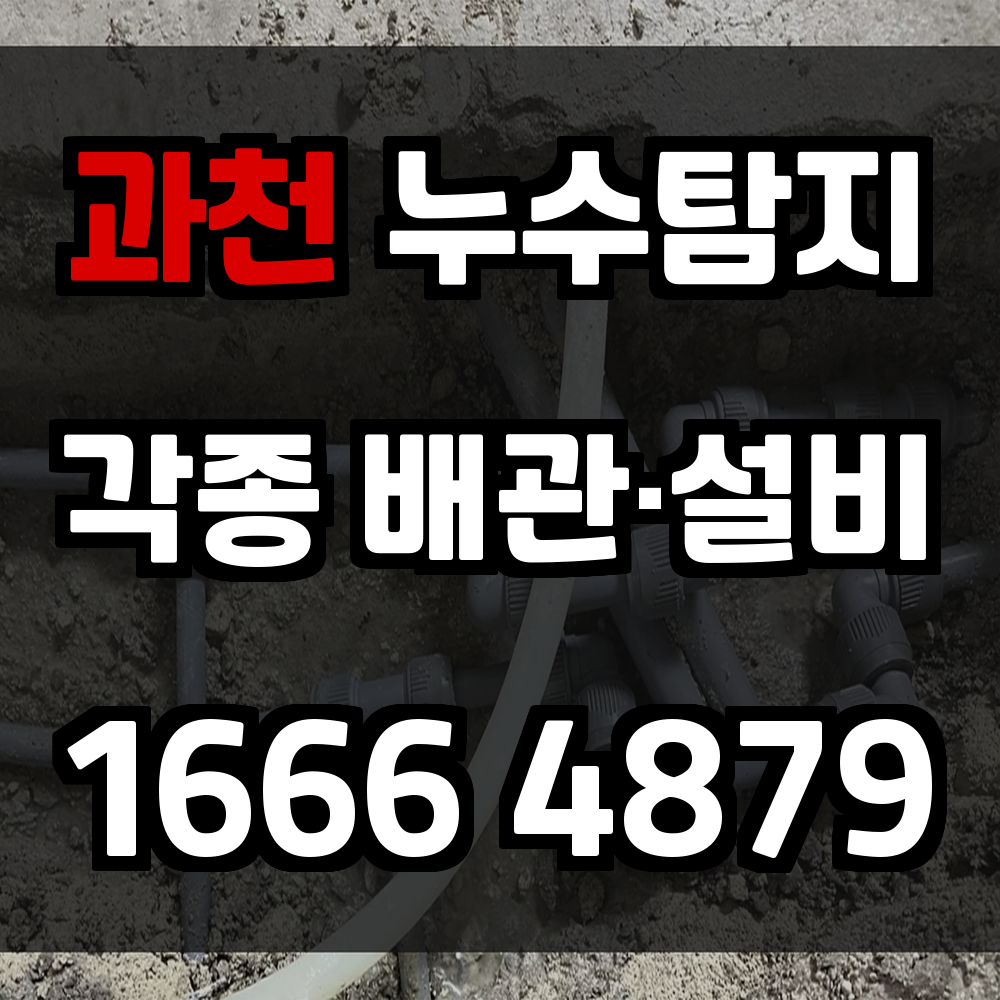 과천 누수탐지 보이지 않는 물 흐름까지 정확하게 추적