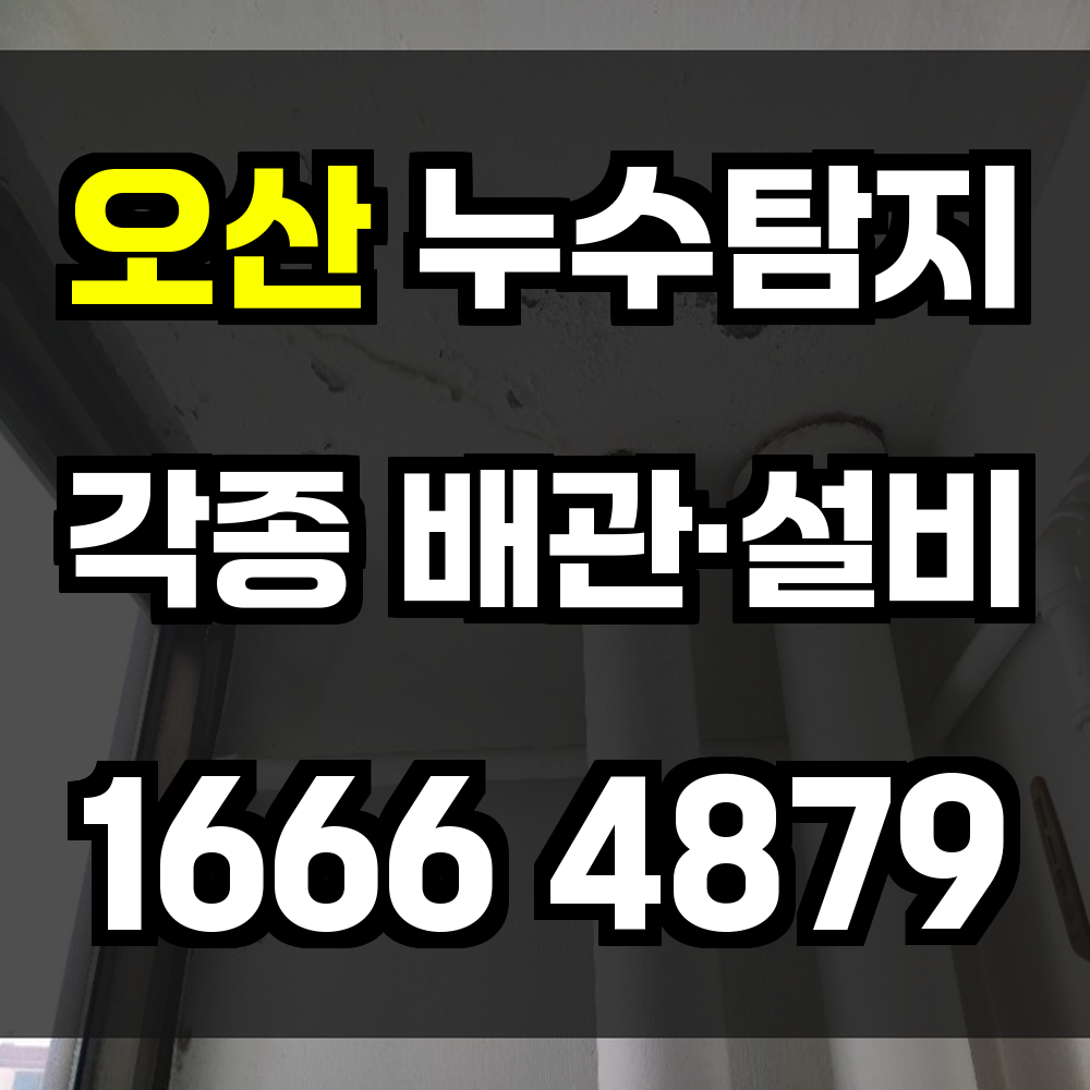 오산 누수탐지 건물 손상을 막는 빠르고 정확한 진단