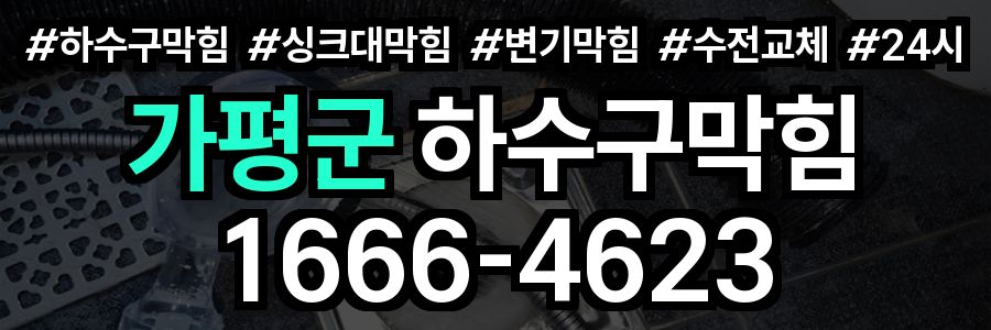가평군 하수구 막힘